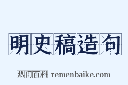 明史稿造句是什么意思的图片